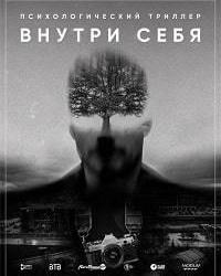 Внутри себя (2018) смотреть онлайн